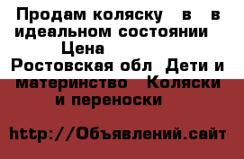 Продам коляску 3 в 1 в идеальном состоянии › Цена ­ 14 000 - Ростовская обл. Дети и материнство » Коляски и переноски   